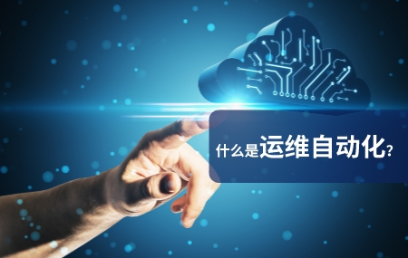 运维自动化(自动化运维)是什么意思.jpg