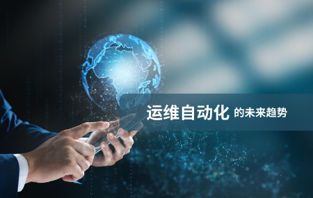 运维自动化(运维自动化)的未来发展趋势.jpg