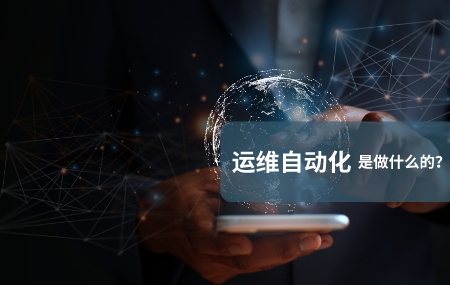 运维自动化(自动化运维)是做什么的.jpg