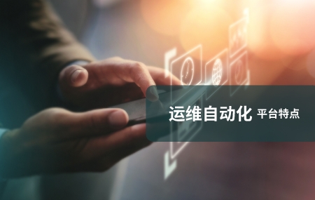 运维自动化(自动化运维)有哪些特点.jpg