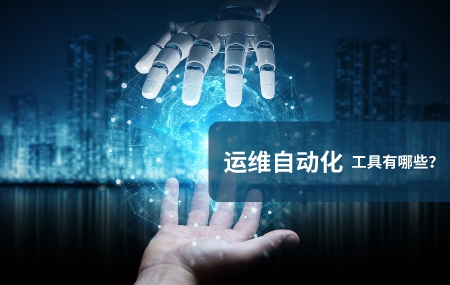 运维自动化(自动化运维)工具有哪些.jpg