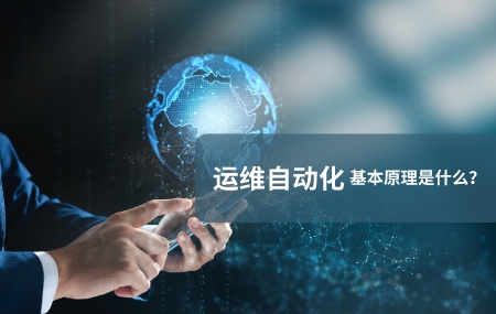 运维自动化(自动化运维)的基本原理是什么.jpg