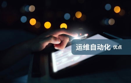 运维自动化(自动化运维)有哪些优势.jpg