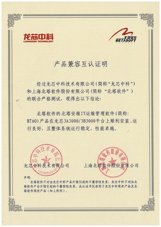 BT-C-01-021产品兼容互认证明(BTAO产品与龙芯3A30003B3000平台).jpg