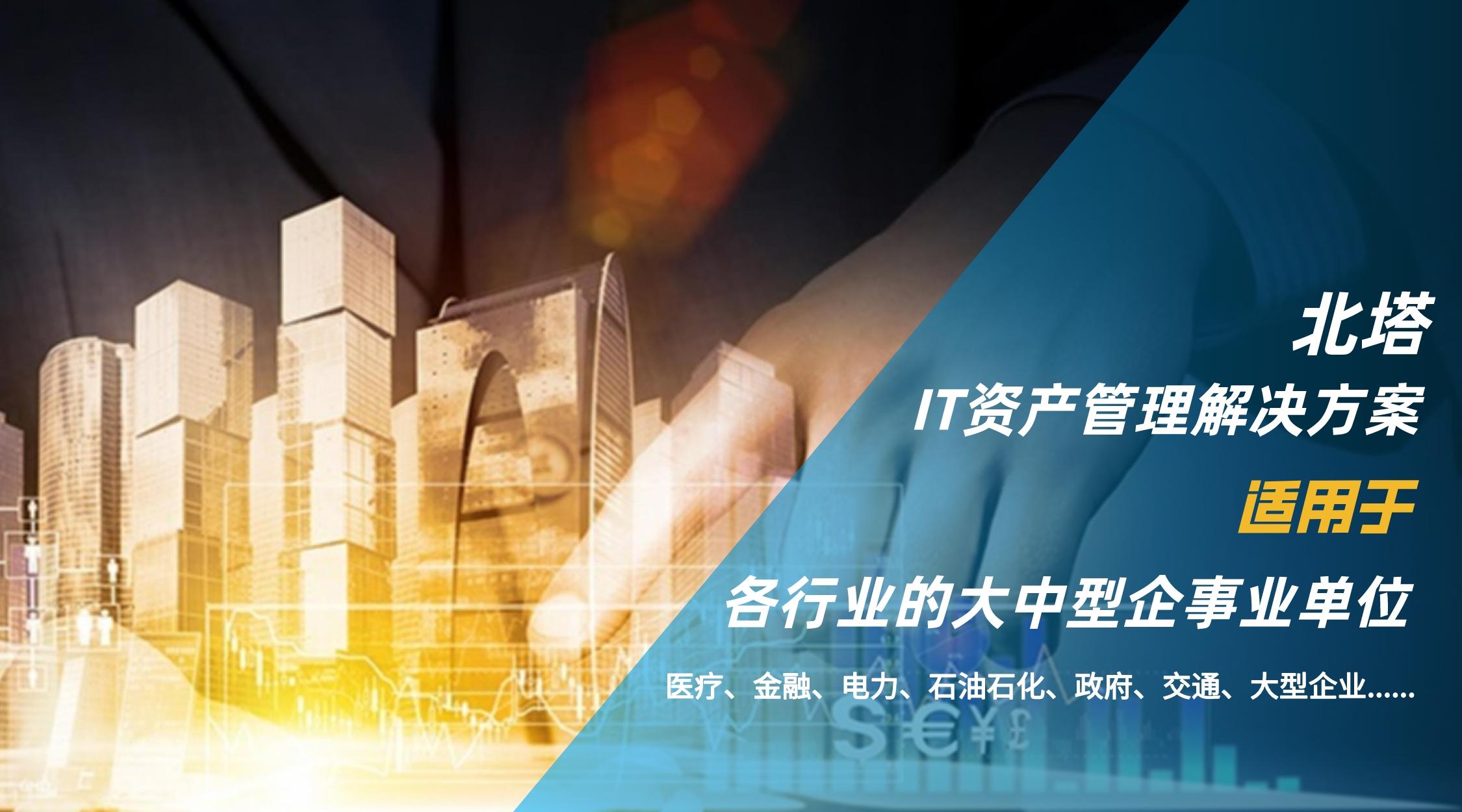 北塔IT资产管理解决方案覆盖人群__2023-10-17+11_37_28.jpg