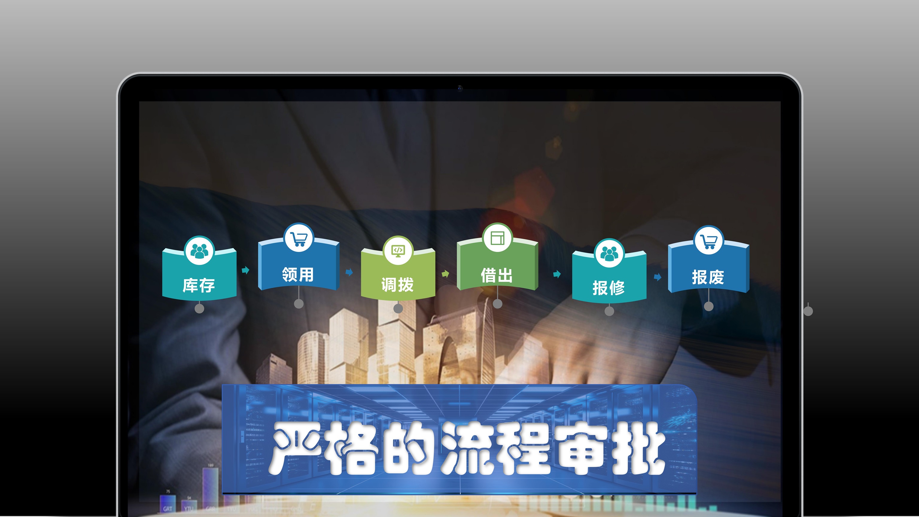 IT资产管理解决方案功能界面图_功能5-严格的流程审批.jpg