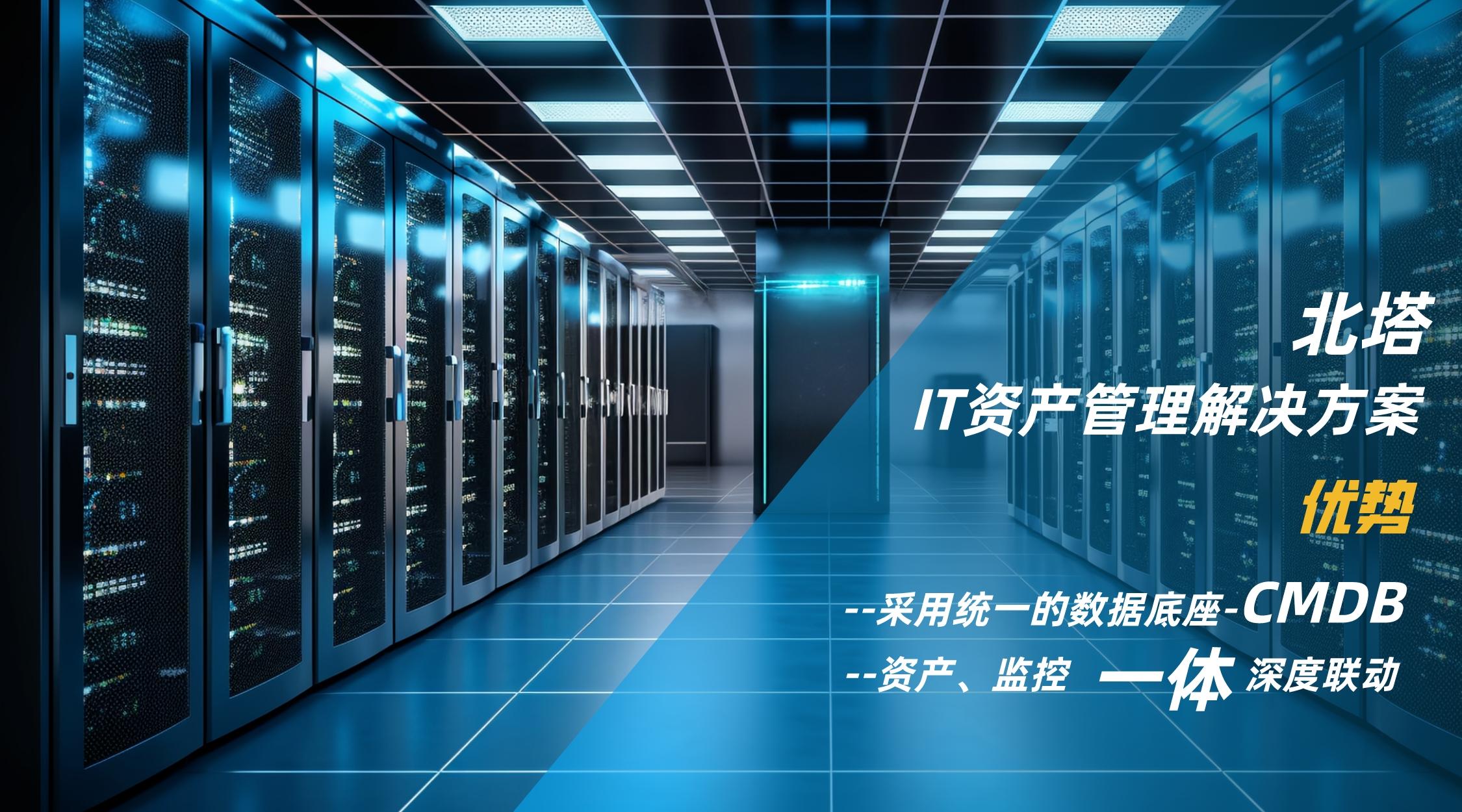 IT资产管理解决方案优势__2023-10-17+12_00_10.jpg