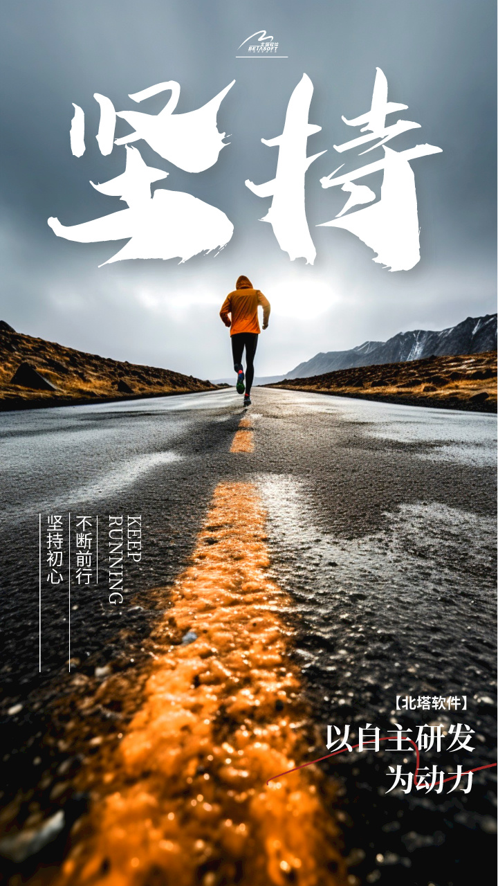 北塔软件信创配图-坚持初心-用于网站.jpg